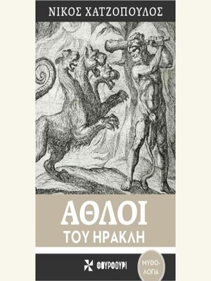 cover image of ΑΘΛΟΙ ΤΟΥ ΗΡΑΚΛΗ